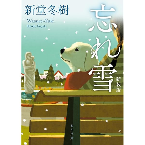 なごり雪 | 新堂 冬樹 |本 | 通販 | Amazon
