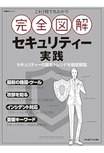 これ1冊で丸わかり 完全図解 セキュリティー対策 (日経BPムック