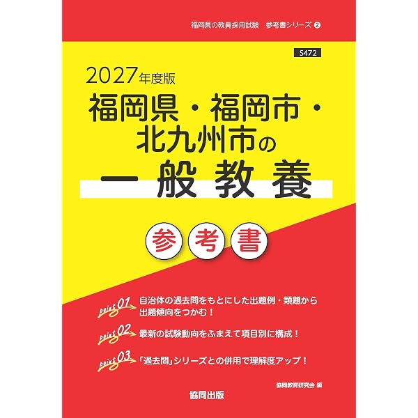 2027年度版 福岡県・福岡市・北九州市の教職・一般教養 過去問 (福岡県