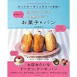 ホットケーキミックスや小麦粉で はじめてでも失敗しないかわいいお菓子&パン (主婦の友生活シリーズ)