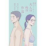誰も教えてくれない 大人の性の作法(メソッド) (光文社新書)