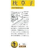 枕草子 (岩波文庫)