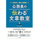 一発OK！誰もが納得！公務員の伝わる文章教室