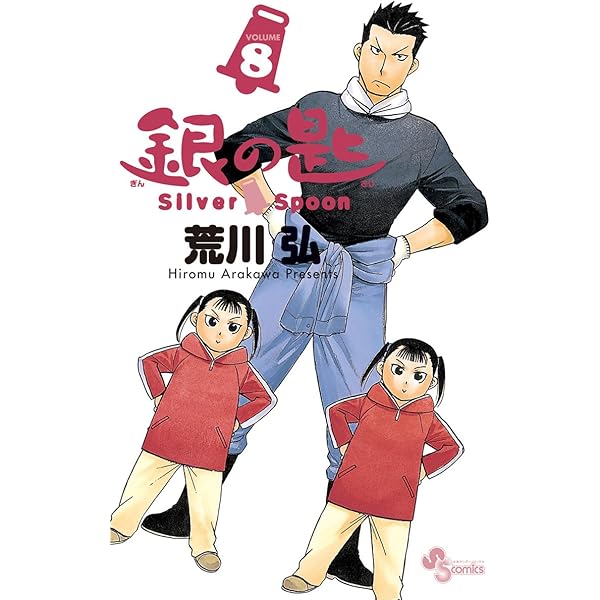 Amazon.co.jp: 銀の匙 Silver Spoon（7） (少年サンデーコミックス