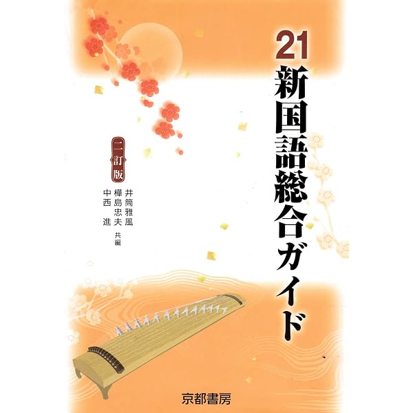 新国語総合ガイド 六訂版 | 啓隆社 |本 | 通販 | Amazon