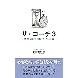 ザ・コーチ３　時間泥棒と賢者の地図