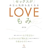 セックスが本当に気持ちよくなるLOVEもみ