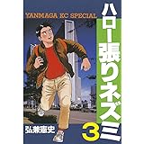 ハロー張りネズミ（３） (ヤングマガジンコミックス)