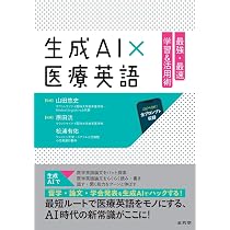 生成AI×医療英語 最強・最速 学習&活用術 | 山田悠史, 原田洸, 松浦有