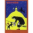 魔女の宅急便 (福音館文庫 物語)