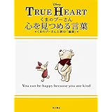 くまのプーさん心を見つめる言葉 くまのプーさんと読む「論語」