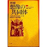 想像の共同体 増補: ナショナリズムの起源と流行 (ネットワークの社会科学シリーズ)