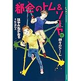 都会のトム&ソーヤ 21 神々のゲーム (YA! ENTERTAINMENT)