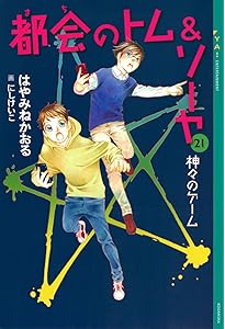 都会のトム&ソーヤ 19 19BOX~日常~ (YA! ENTERTAINMENT) | はやみね