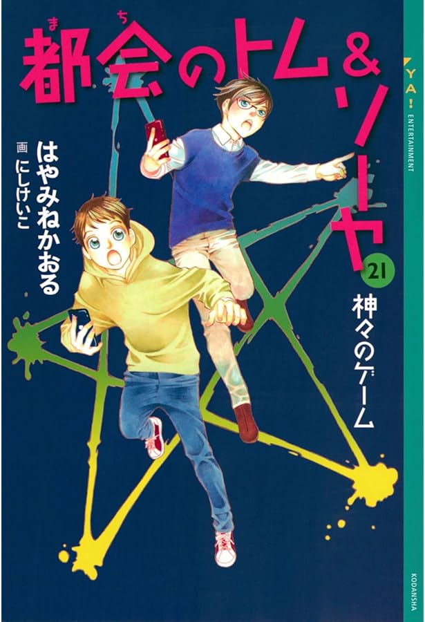 都会のトム&ソーヤ　1巻〜20巻セット 都会のトム&ソーヤ（20）トムvs．ソーヤ｜YA! ENTERTAINMENT