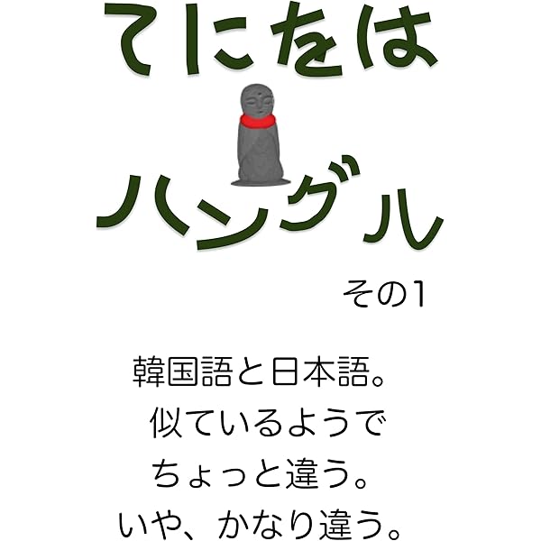 Amazon Co Jp てにをは ハングルその1 そしてそして 韓国語テキスト Ebook 大宮ししょう 日本の文様壁紙集 本
