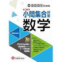 中学 自由自在問題集 数学小問集合対策： 人気YouTuberヒラ先生監修