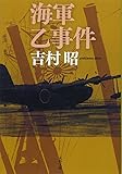 新装版 海軍乙事件 (文春文庫)