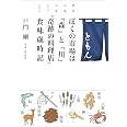 ぼくの市場は『森』と『川』〝奇跡の料理店〟食味歳時記 (野草・山菜・川魚・キノコ・ジビエ)
