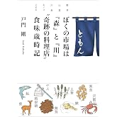 ぼくの市場は『森』と『川』〝奇跡の料理店〟食味歳時記 (野草・山菜・川魚・キノコ・ジビエ)