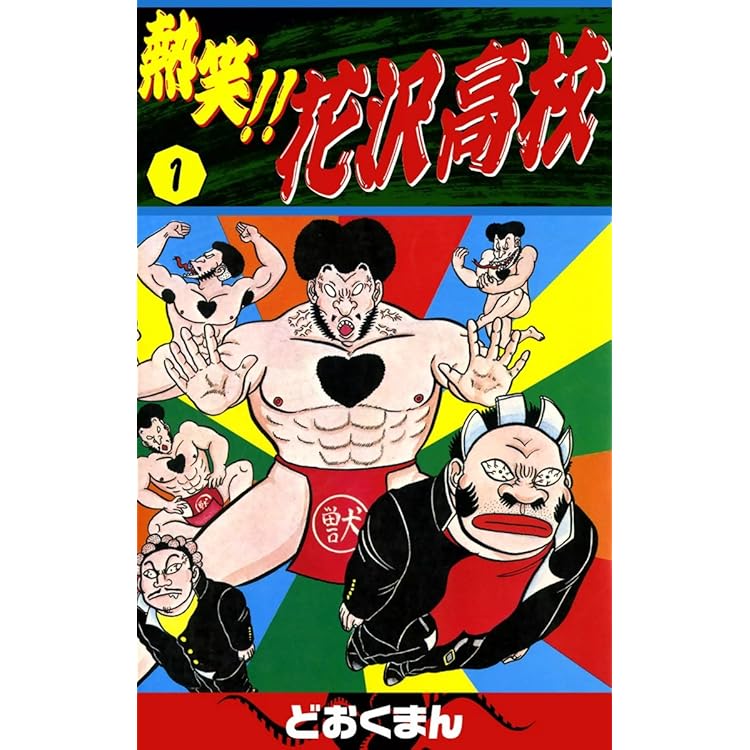 熱笑！！ 花沢高校 （29） | どおくまん | マンガ | Kindle