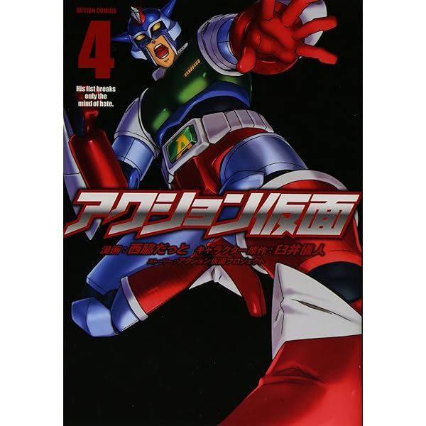 アクション仮面(1) (アクションコミックス(月刊アクション