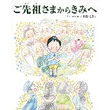 ご先祖さまからきみへ (TOKYO NEWS BOOKS)
