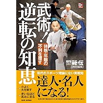 型”の深意: 戦わずに強くなれる武道の深い秘密 秘伝BOOKSシリーズ
