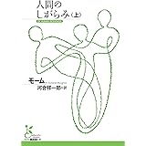 人間のしがらみ（上） (光文社古典新訳文庫)