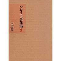 フロイト著作集 (6) | フロイト, 井村 恒郎 |本 | 通販 | Amazon