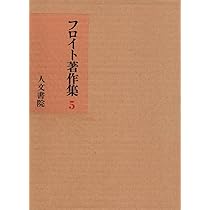 フロイト著作集2〜11 人文書院 フロイト著作集2〜11 人文書院 フロイト