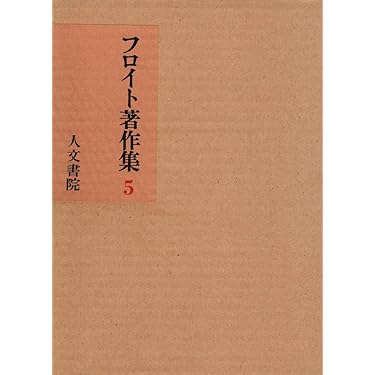 フロイト著作集 (5) | フロイト, 懸田 克躬 |本 | 通販 | Amazon