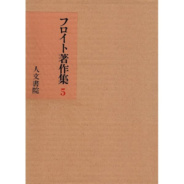 フロイト著作集 (11) | フロイト, 高橋 義孝 |本 | 通販 | Amazon