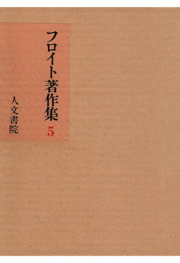 フロイト著作集 (6) | フロイト, 井村 恒郎 |本 | 通販 | Amazon