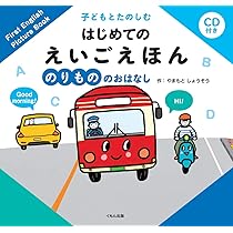 Amazon.co.jp: せいかつのおはなし (子どもとたのしむはじめてのえいご