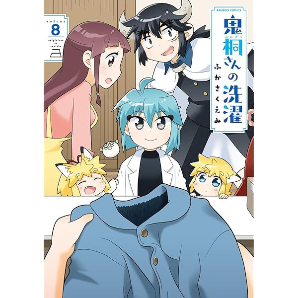 鬼桐さんの洗濯 (8) (バンブーコミックス) | ふかさくえみ |本 | 通販