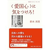 〈愛国心〉に気をつけろ! (岩波ブックレット)