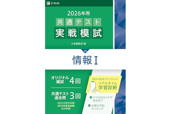 2026年用共通テスト実戦模試（15）情報Ⅰ（Ｚ会大学入試完全対策シリーズ）