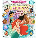 ディズニープリンセス シンデレラ 白雪姫 ムーラン ゆめがかなう 10のおはなし ディズニー物語絵本 講談社 本 通販 Amazon