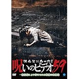 Amazon Co Jp ほんとにあった 呪いのビデオ58 Dvd Dvd ブルーレイ
