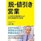 「脱・値引き」営業