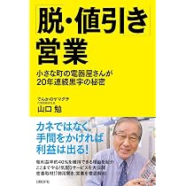 脱・値引き」営業 | 山口勉 |本 | 通販 | Amazon