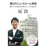 わたしは分断を許さない 香港 朝鮮半島 シリア パレスチナ 福島 沖縄 ファクトなき固定観念 は何を奪うのか 堀 潤 本 通販 Amazon