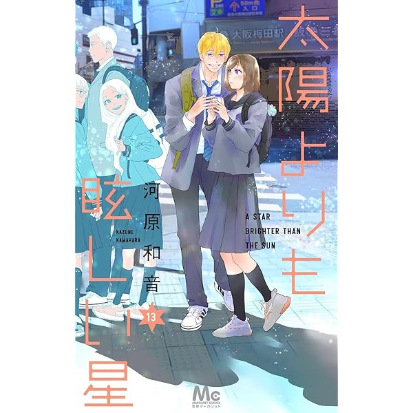 太陽よりも眩しい星 1〜12 太陽よりも眩しい星 全巻セット（1-12巻 最新刊） | 八文字屋OnlineStore