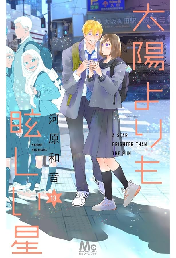 Amazon.co.jp: 太陽よりも眩しい星 12 (マーガレットコミックス