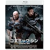 コズミック・シン　スペシャル・プライス [Blu-ray]