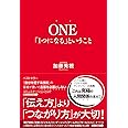 ONE 「1つになる」ということ