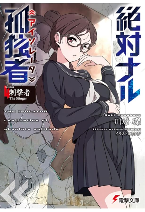 Amazon.co.jp: 絶対ナル孤独者 (1) ―咀嚼者 The Biter― (電撃文庫