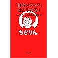 「自分メディア」はこう作る! 大人気ブログの超戦略的運営記