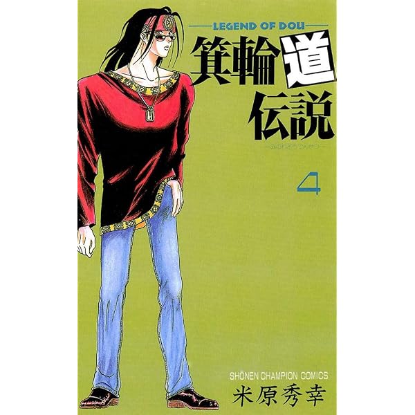 Amazon.co.jp: 箕輪道伝説 8 (少年チャンピオン・コミックス) eBook